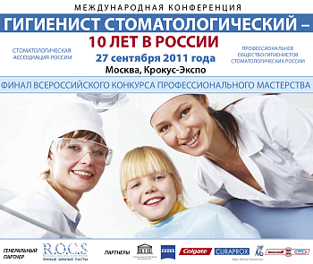 Съезд гигиенистов стоматологических - 2011